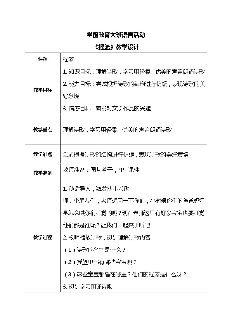 大班语言活动-摇篮第1页