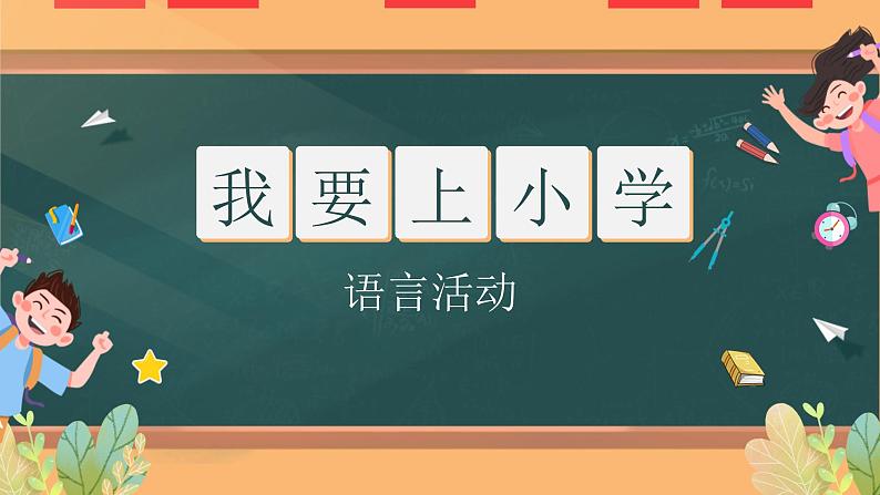 大班语言活动《我要上小学》课件PPT+教案01