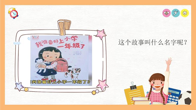 大班语言活动《我要上小学》课件PPT+教案06