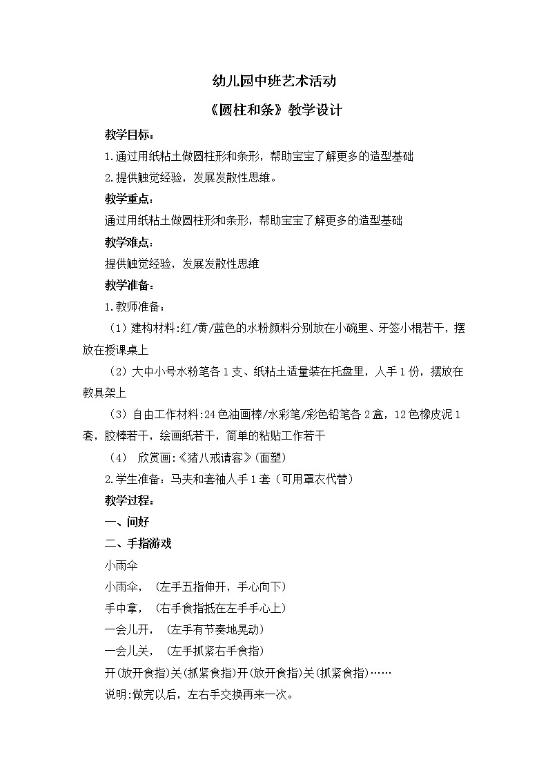 幼儿园中班艺术活动《圆柱和条》教案第1页