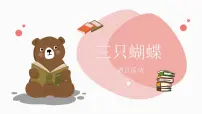 大班语言活动《三只蝴蝶》课件PPT＋教案