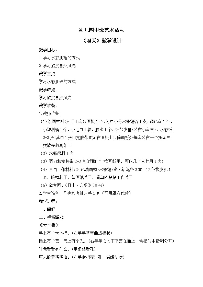 幼儿园中班艺术活动《雨天》教案第1页