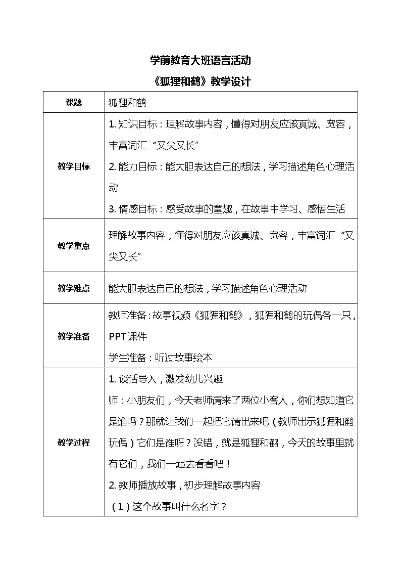 大班语言活动-狐狸和鹤 教案第1页