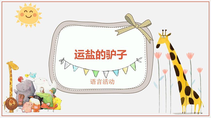 大班語言活動-運鹽的驢子 課件第1頁