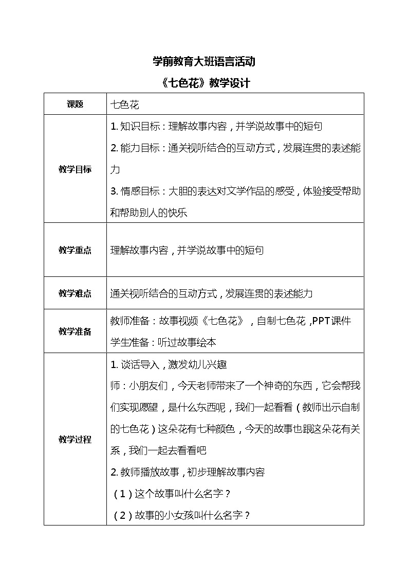 大班语言活动-七色花 教案第1页