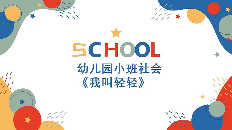 小班社会《我叫轻轻》课件+教案01