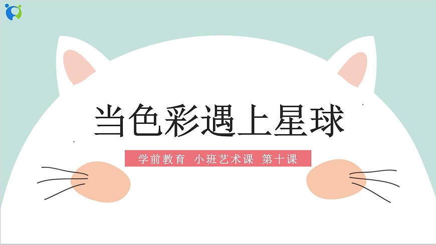 小班藝術(shù)《當(dāng)色彩遇上星球》課件第1頁