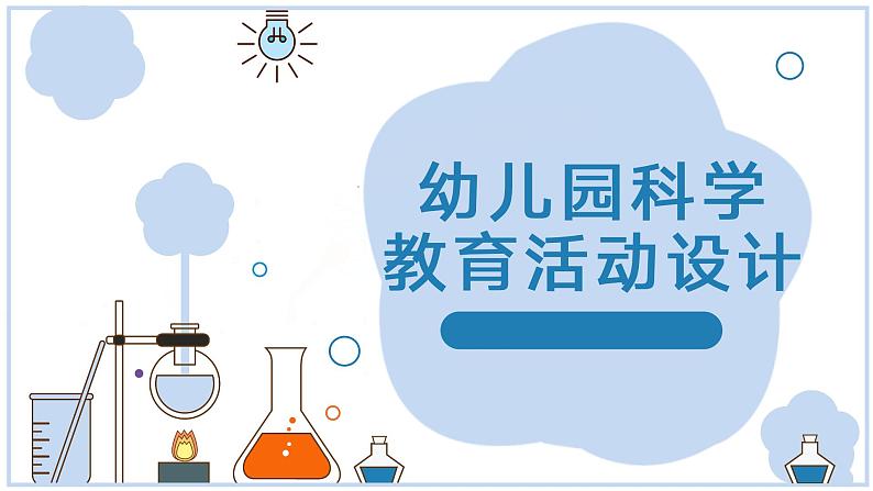 幼儿园科学教育活动设计——课件第1页