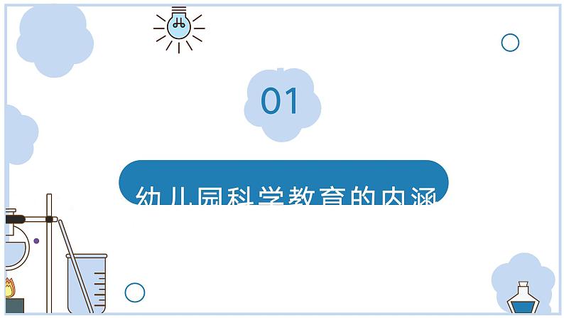 幼儿园科学教育活动设计——课件第3页