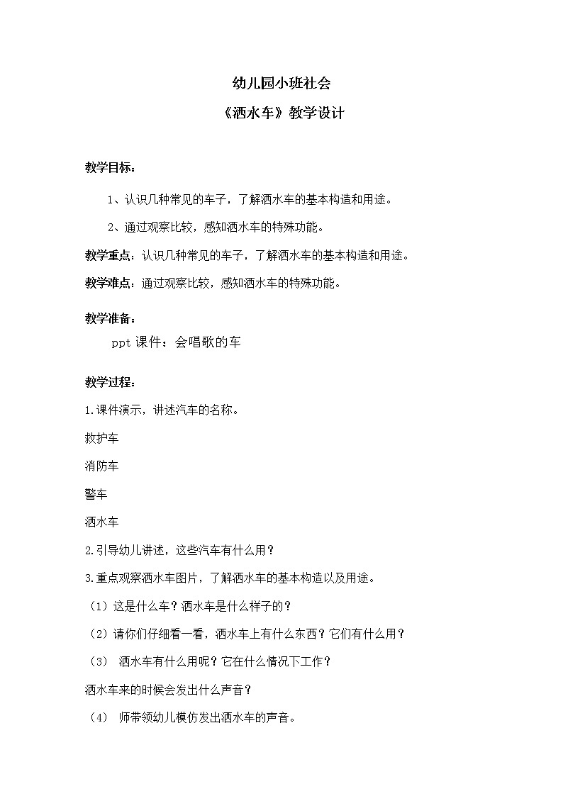 学前教育小班社会《洒水车》课件+教案01