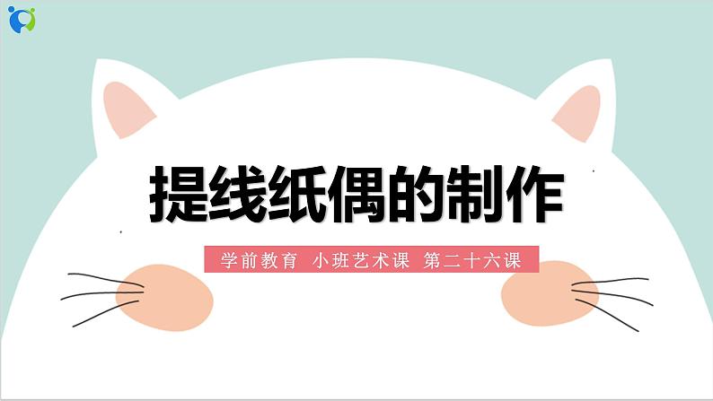 小班艺术《提线纸偶的制作》课件第1页