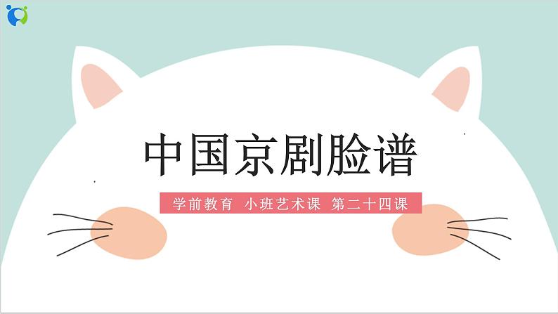 小班艺术《京剧脸谱》课件+教案01