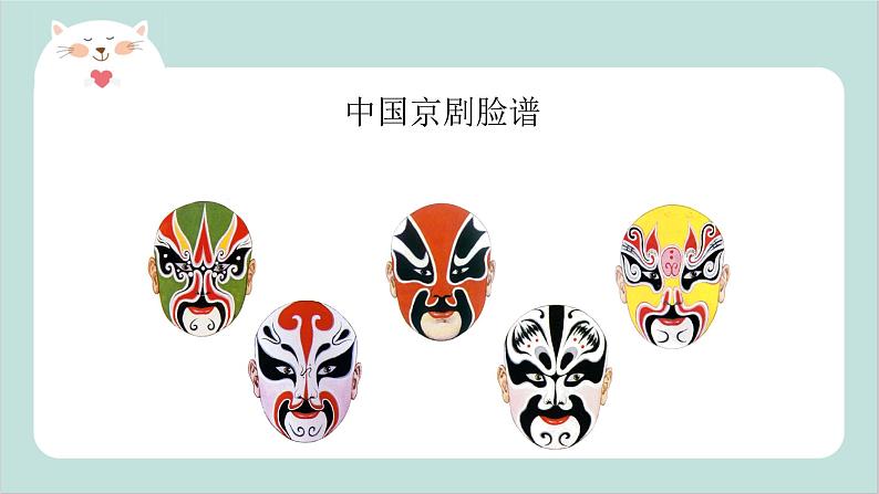 小班艺术《京剧脸谱》课件+教案03