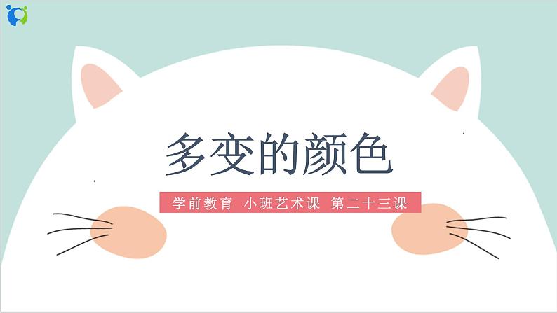 小班艺术《多变的颜色》课件第1页