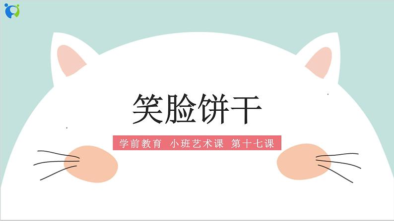 小班艺术《笑脸饼干》课件+教案01