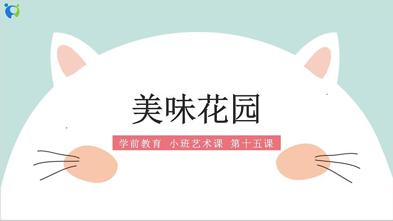小班艺术《美丽花园》课件+教案01
