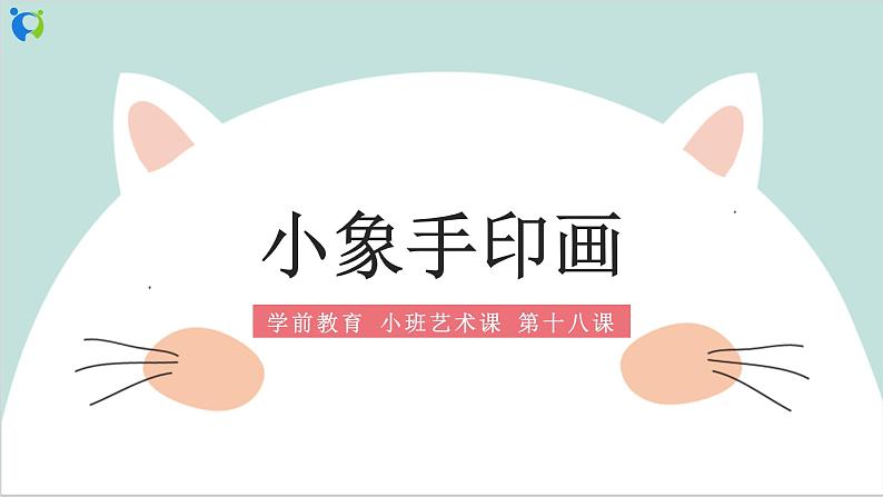 小班艺术《小象手印画》课件+教案01