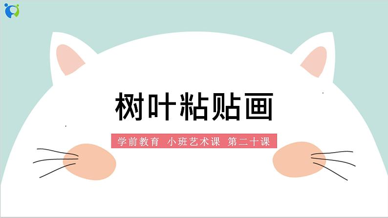 小班艺术《树叶粘贴画》课件第1页