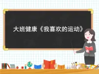 大班健康《我喜欢的运动》课件