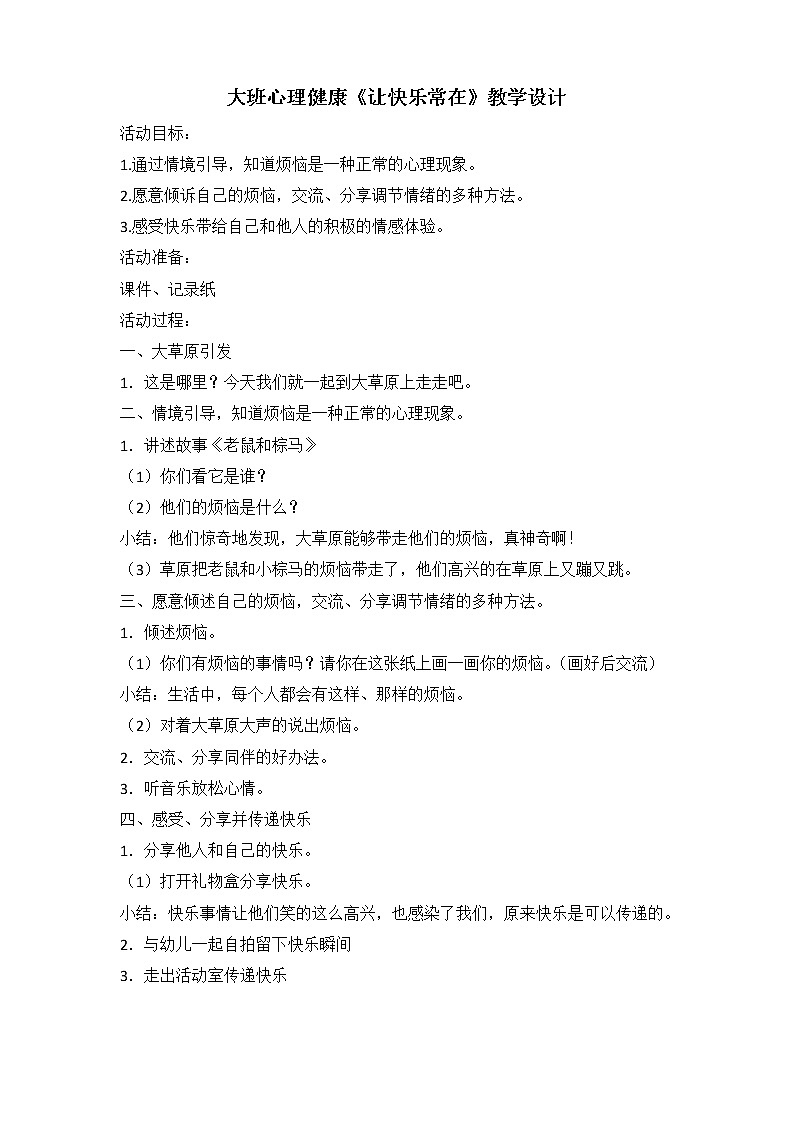 大班心理健康《让快乐常在》教学设计01