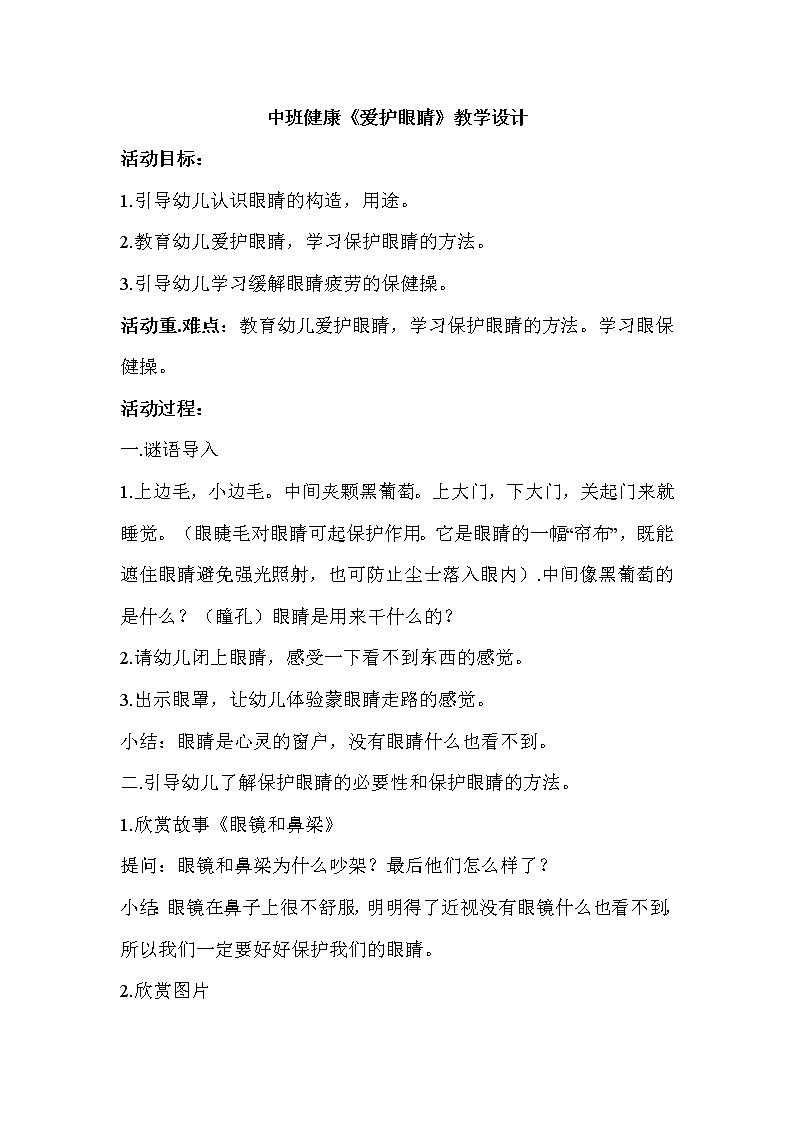 中班健康《爱护眼睛》教学设计01