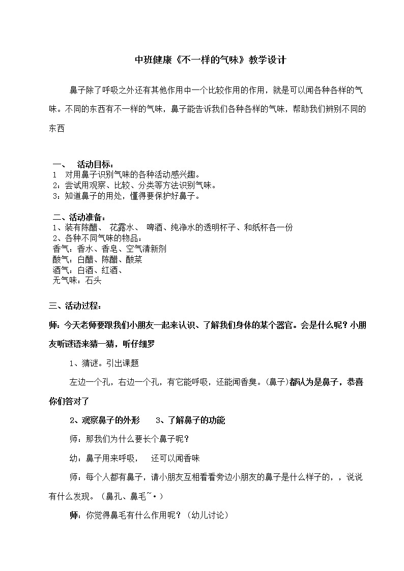 中班健康《不一样的气味》教学设计01
