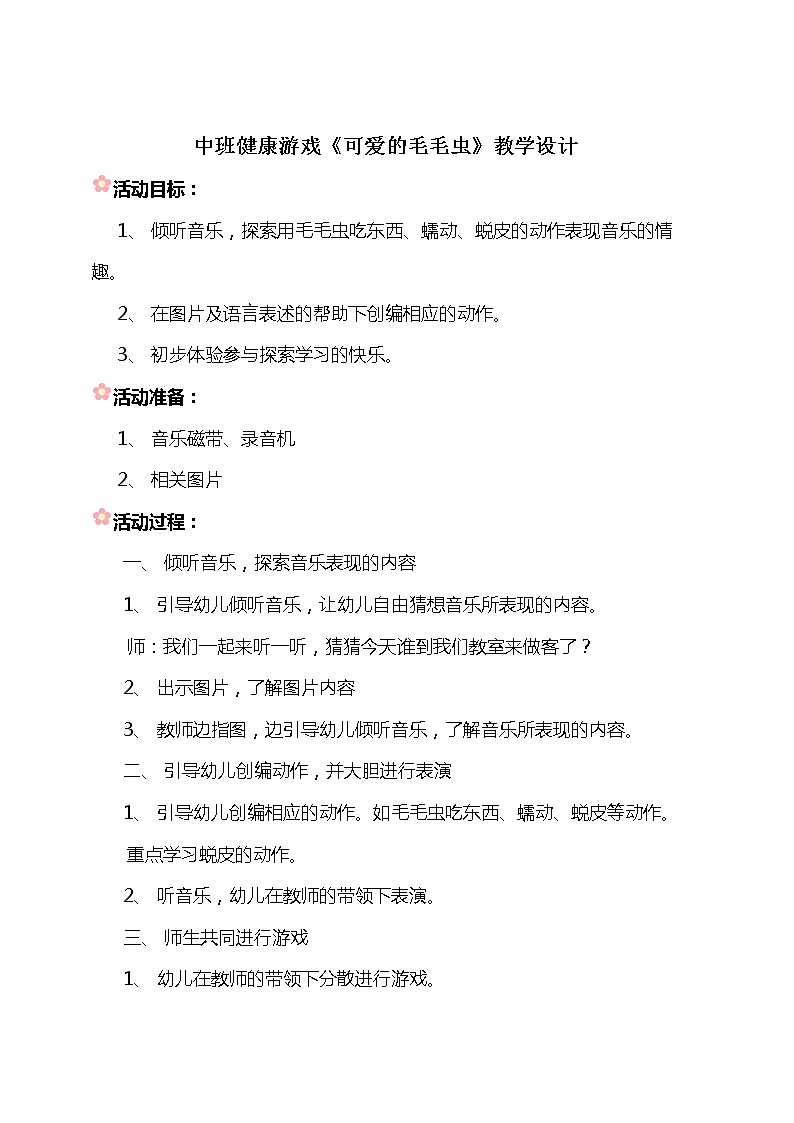 中班健康《可爱的毛毛虫》教学设计01