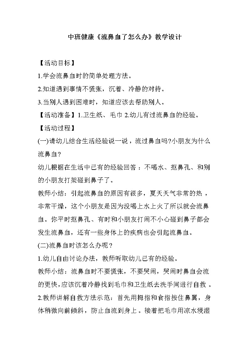 中班健康《流鼻血了怎么办》教学设计01