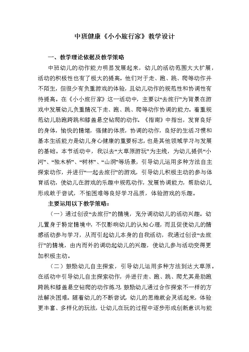 中班健康《小小旅行家》教学设计01