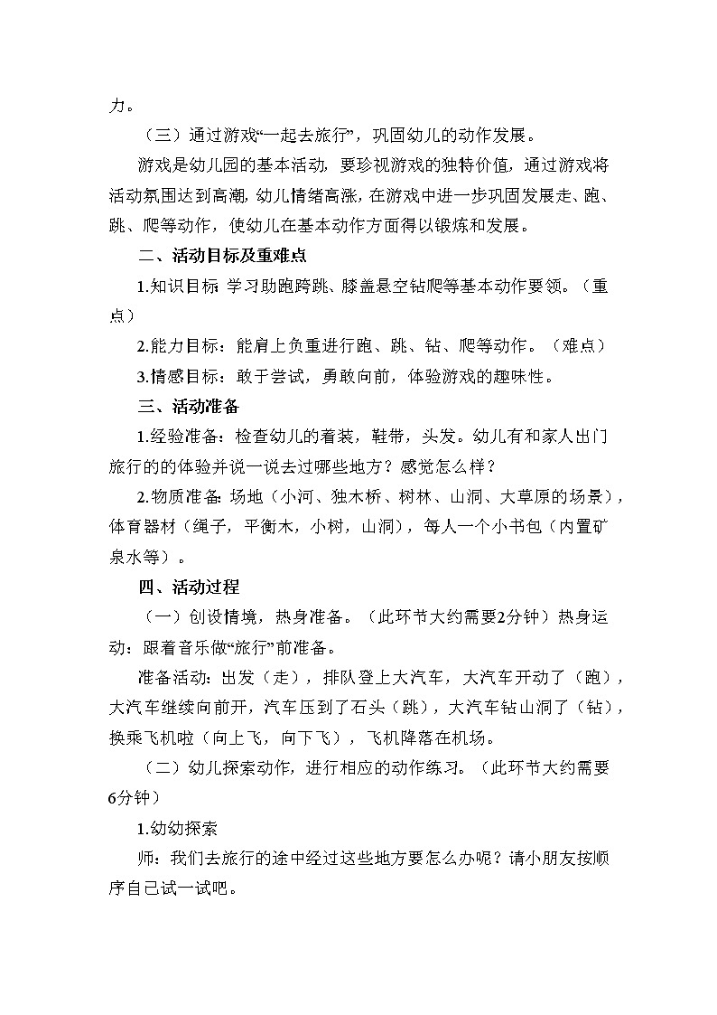 中班健康《小小旅行家》教学设计02