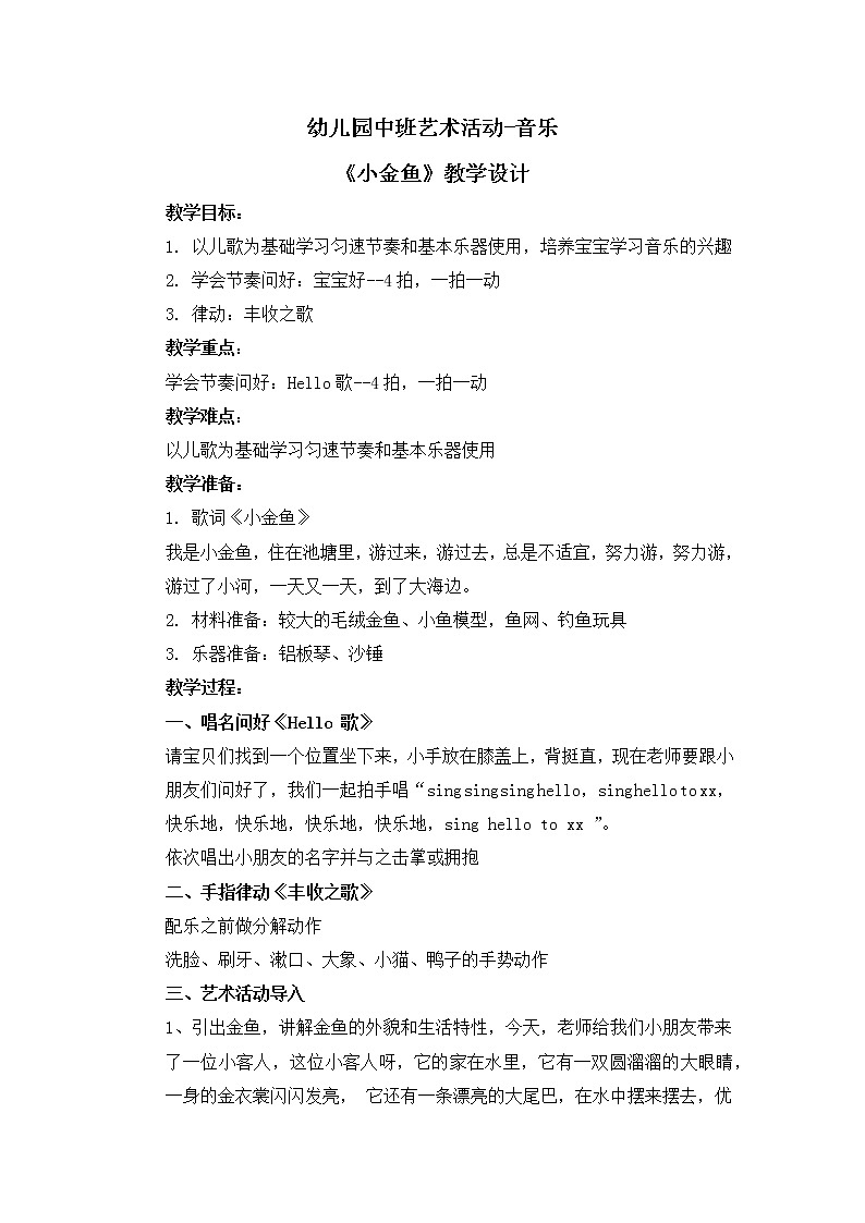 幼儿园中班艺术音乐活动《小金鱼》教案+课件01