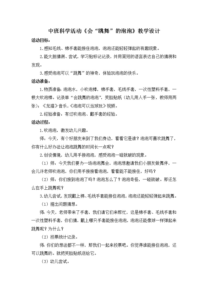 中班科学《会“跳舞”的泡泡》教学设计第1页