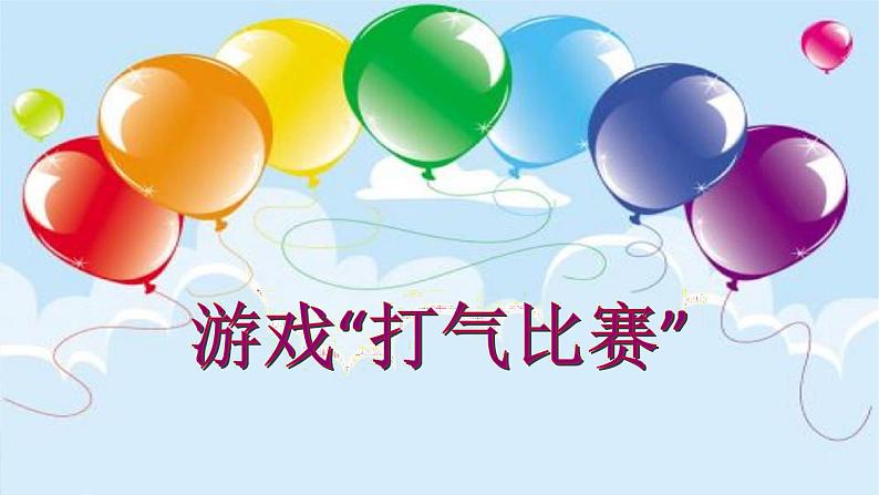 中班科学《漂亮的气球》课件第3页