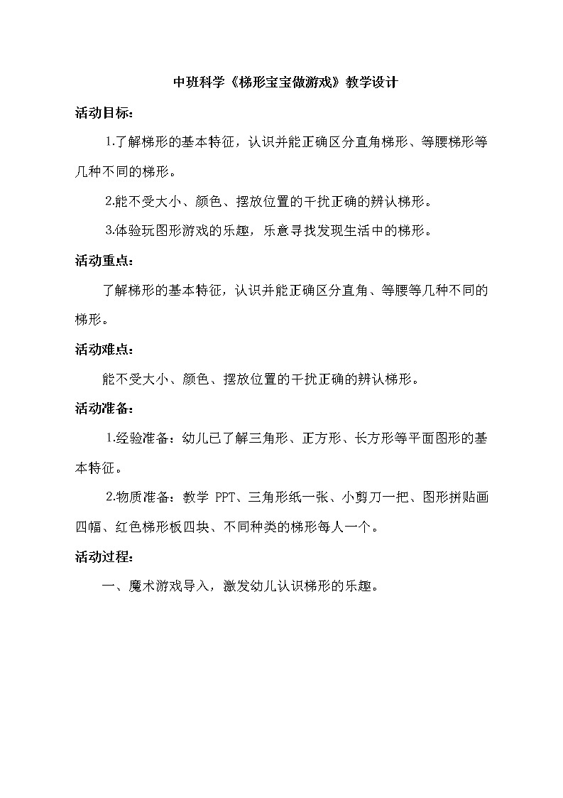 中班科学《梯形宝宝做游戏》教学设计第1页