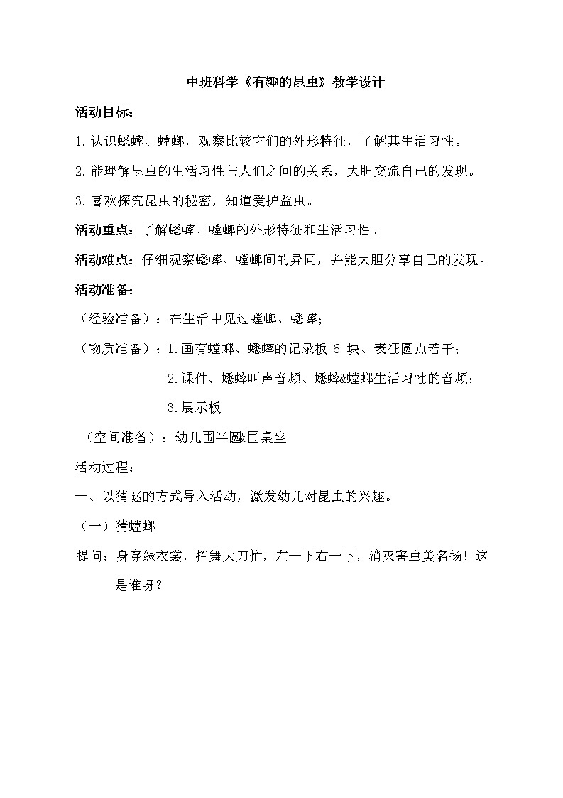 中班科学《有趣的昆虫》教学设计第1页