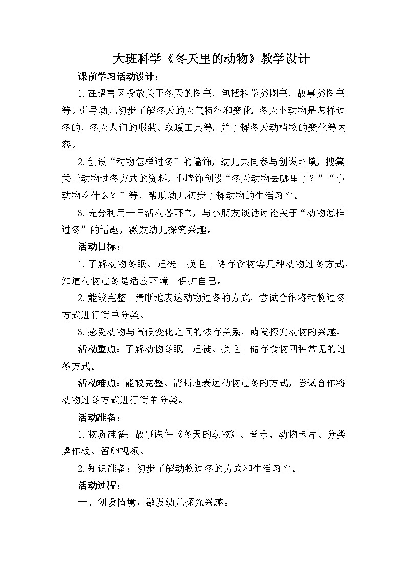 大班科学《冬天里的动物》教学设计01