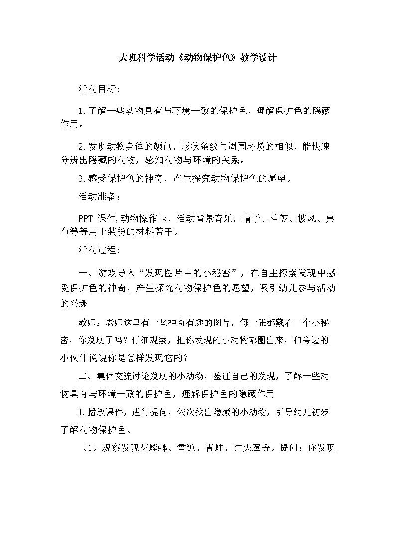 大班科学《动物保护色》教学设计第1页