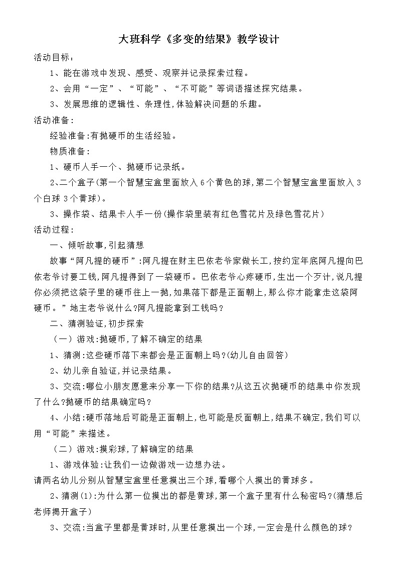 大班科学《多变的结果》教学设计第1页