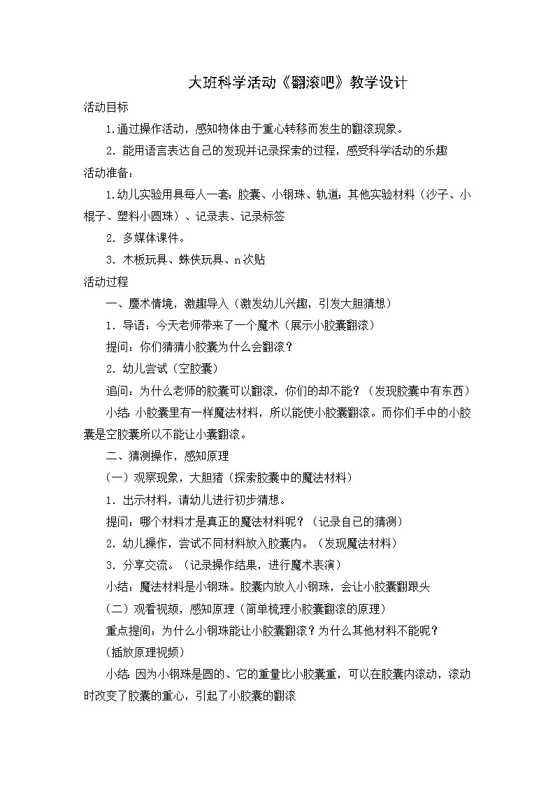 大班科学《翻滚吧》教学设计01