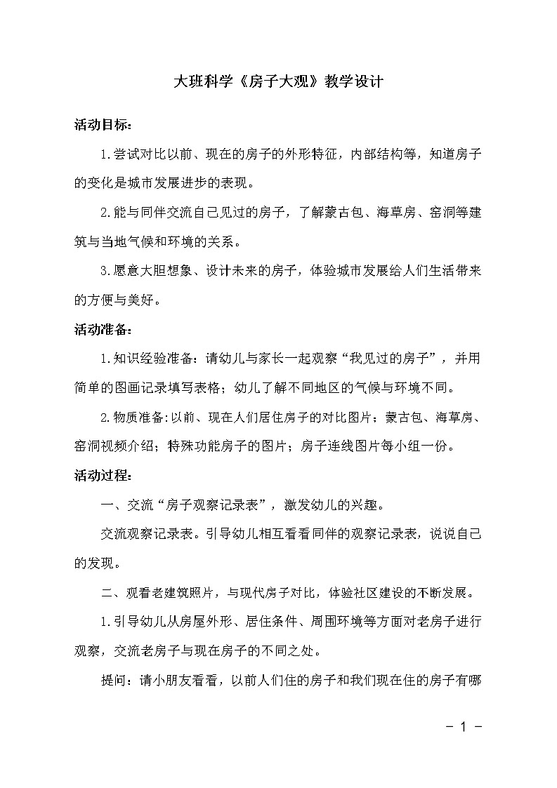 大班科学《房子大观》教学设计第1页