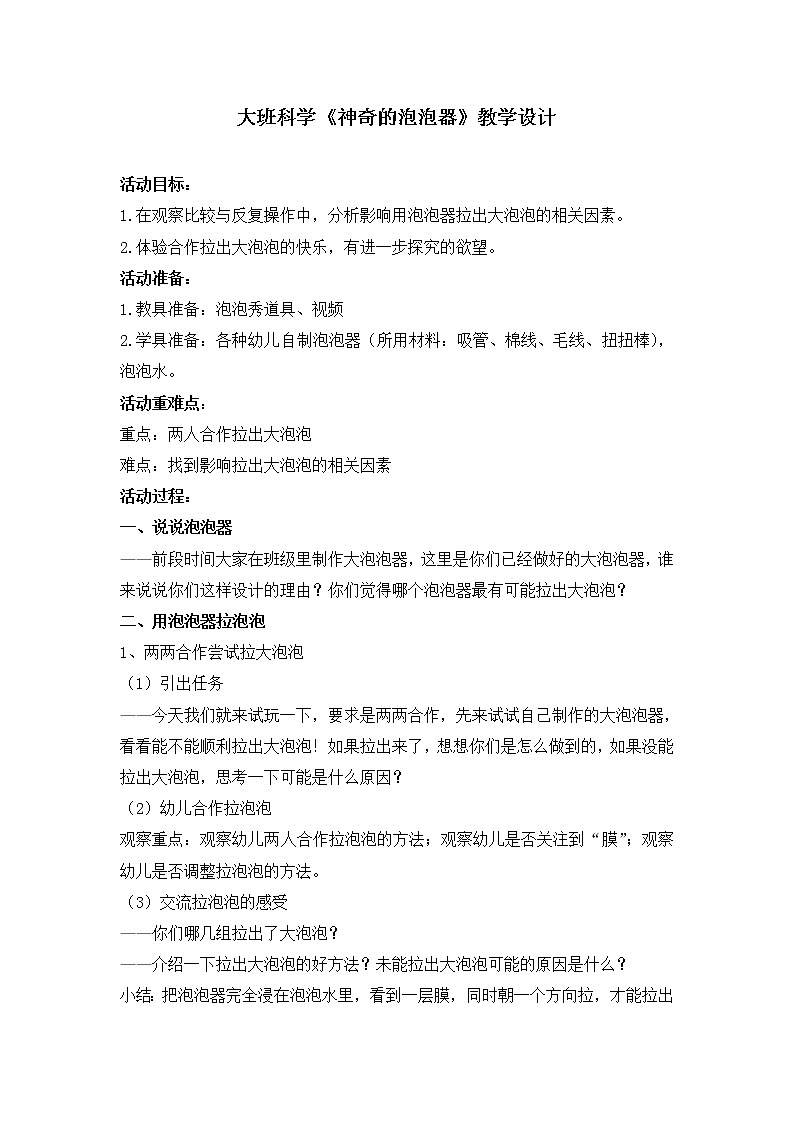 大班科学《神奇的泡泡器》教学设计第1页