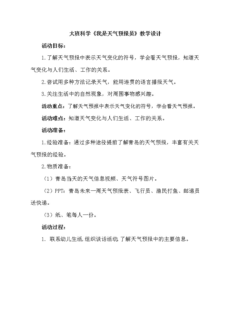 大班科学《我是天气预报员》教学设计第1页