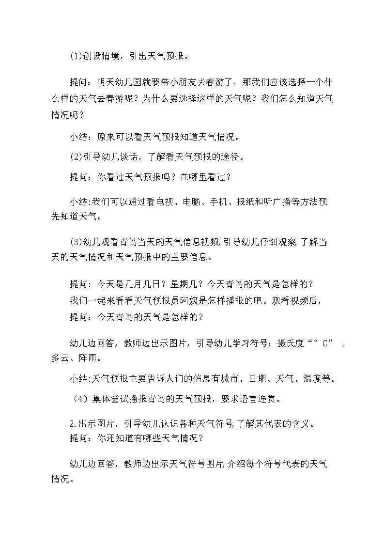 大班科学《我是天气预报员》教学设计第2页