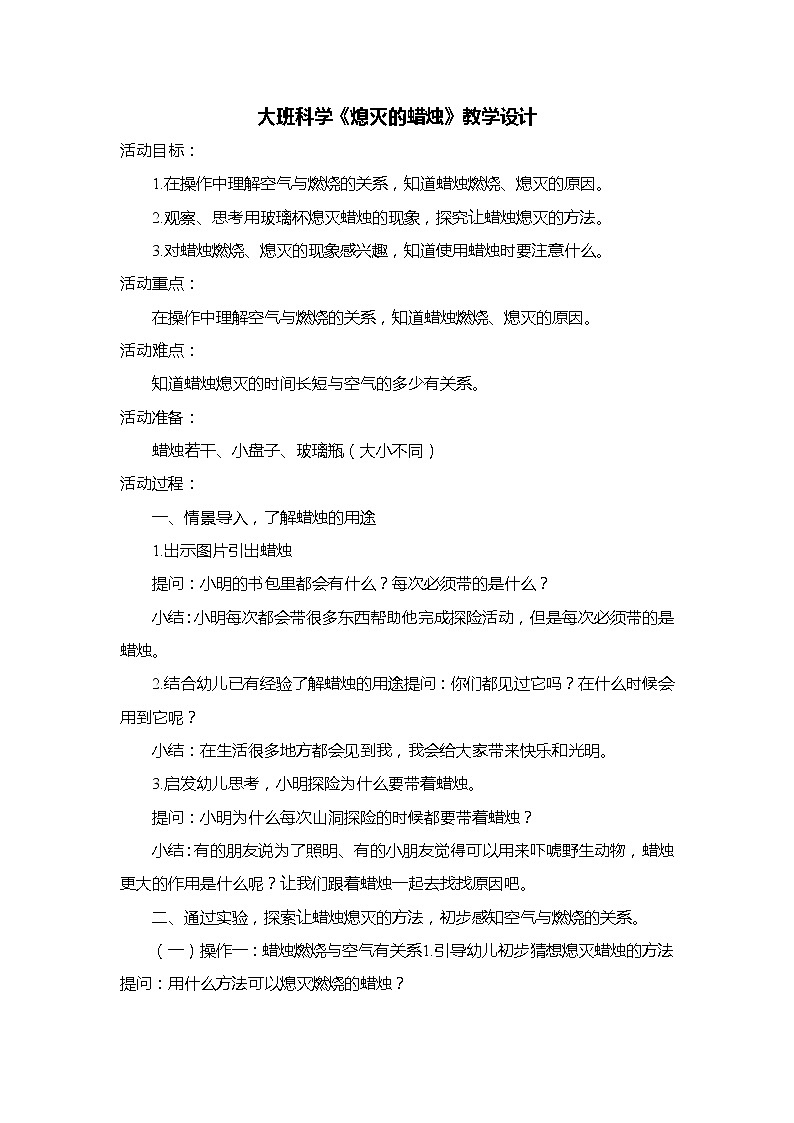 大班科学《熄灭的蜡烛》教学设计第1页