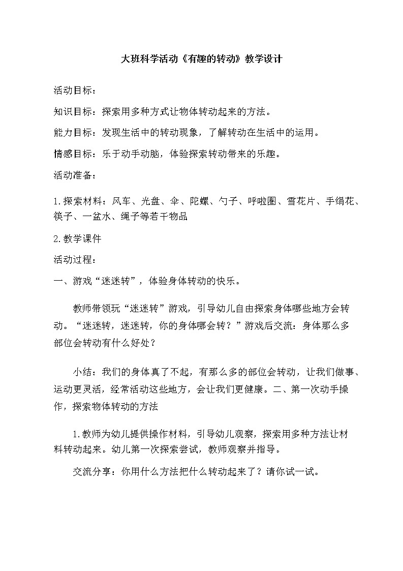 大班科学《有趣的转动》教学设计01