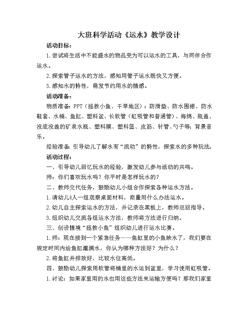 大班科学《运水》教学设计第1页