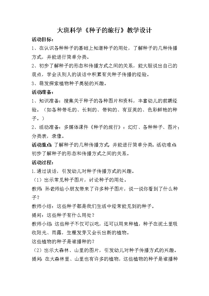 大班科学《种子的旅行》教学设计第1页