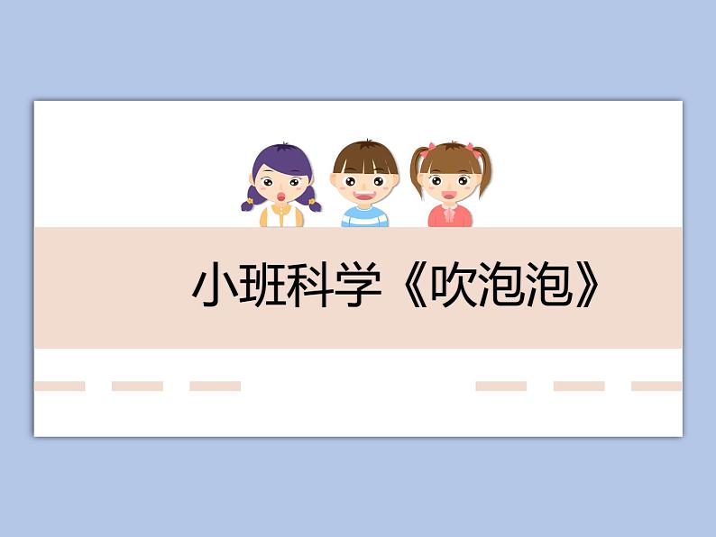 小班科学《吹泡泡》课件第1页