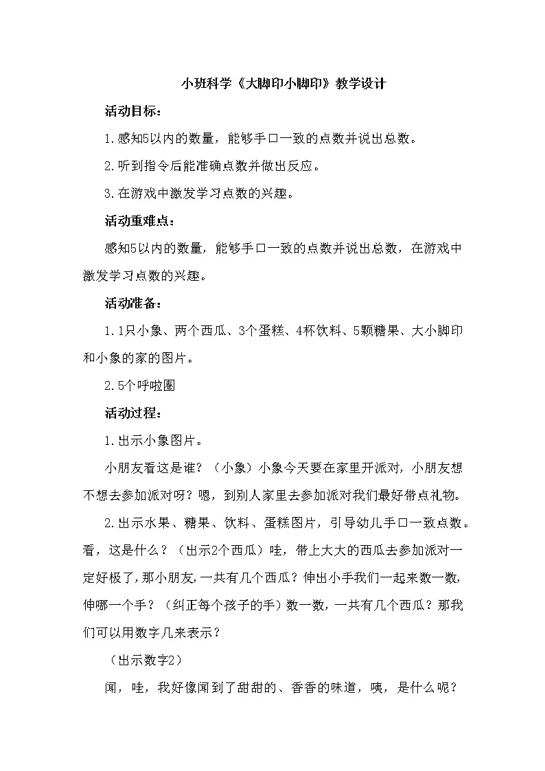 小班科学《大脚印小脚印》教学设计第1页