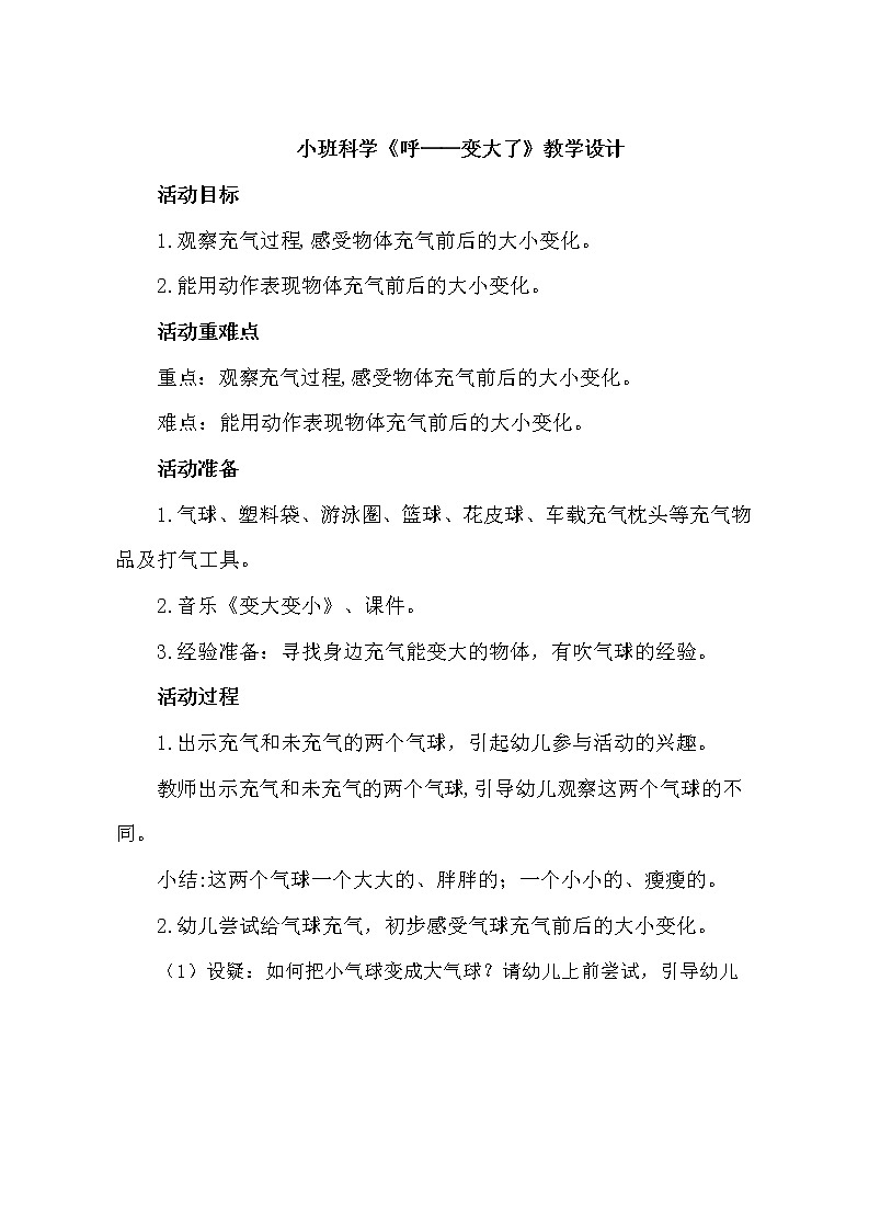 小班科学《呼——变大了》教学设计01